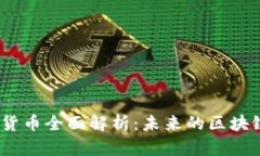  NXT加密货币全面解析：未来的区块链技术新星