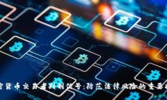 加密货币交易者判刑信号：防范法律风险的重要